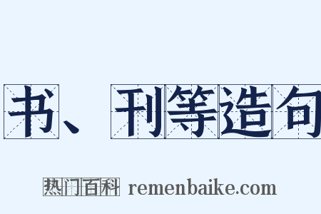 书、刊等造句是什么意思的图片